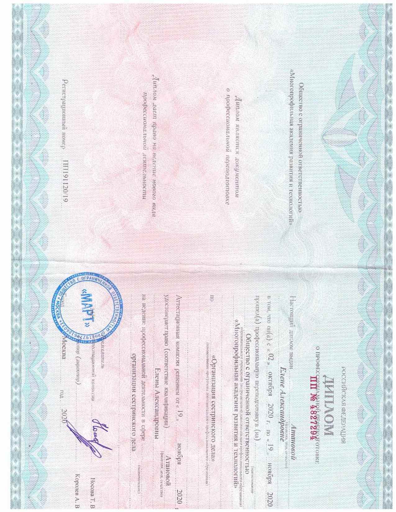 Диплом о профессиональной переподготовке